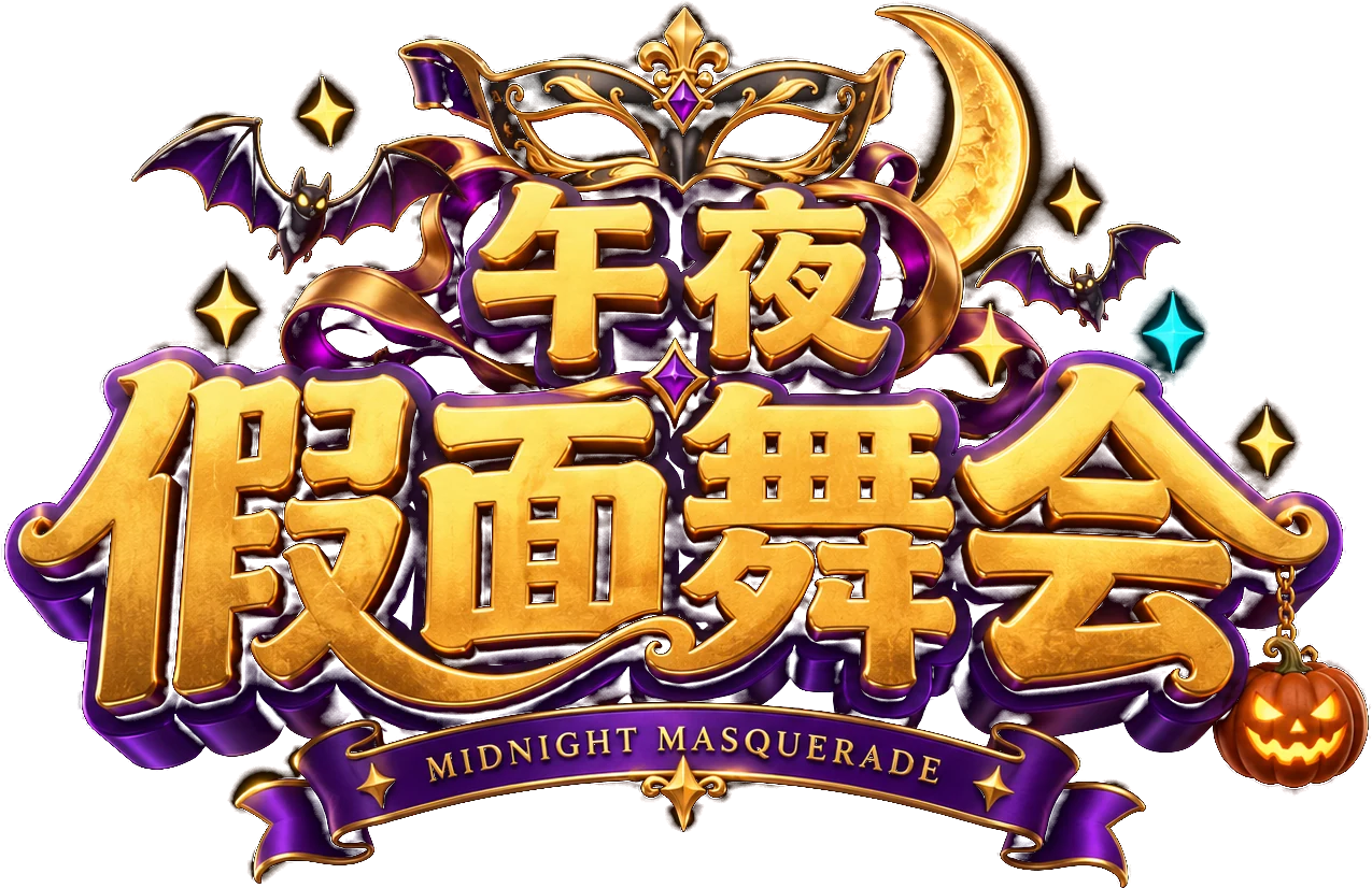 午夜假面舞会 Midnight Masquerade